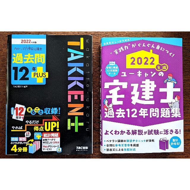 【美品】 宅建士　過去問題集　 2022年度版　2冊セット