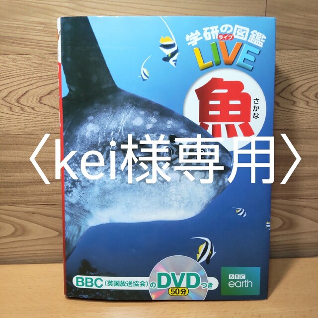 学研(ガッケン)の〈kei様専用〉　【学研の図鑑 LIVE　魚　DVD つき】学研　図鑑　本村浩之 エンタメ/ホビーの本(絵本/児童書)の商品写真