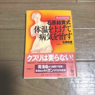 石原結實式体温を上げて病気を治す 完全図説版(その他)