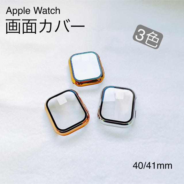 Apple Watch(アップルウォッチ)のApple Watch画面カバー　アップルウォッチ　3色展開 スマホ/家電/カメラのスマホアクセサリー(モバイルケース/カバー)の商品写真