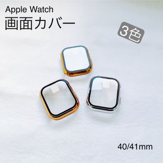 アップルウォッチ(Apple Watch)のApple Watch画面カバー　アップルウォッチ　3色展開(モバイルケース/カバー)