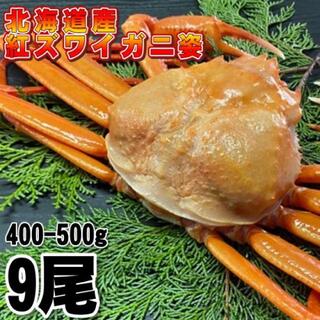 【北海道産】紅ズワイガニ　400-500g 9尾　冷凍　ボイル済み　ずわい　かに(魚介)