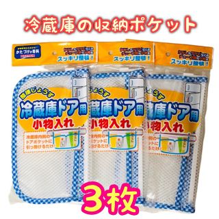 オカザキ 冷蔵庫ドア用小物入れ ポケット スッキリ整頓 かたづけま専科【３枚】(収納/キッチン雑貨)