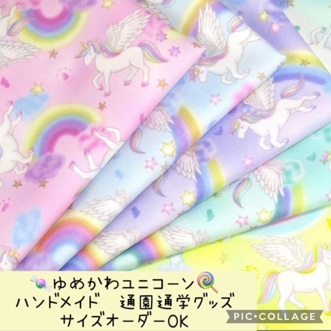 ハンドメイド♡通園通学グッズ♡ゆめかわユニコーン♡