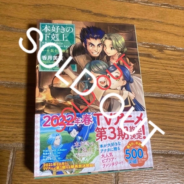 本好きの下剋上 第一部 兵士の娘 司書になるためには手段を選んでいられません ３ | フリマアプリ ラクマ