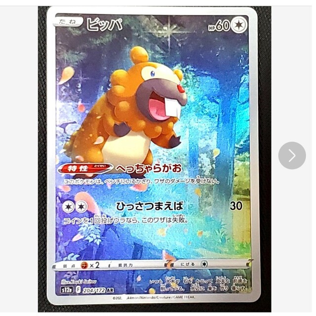 ポケモンカード★ビッパ★ar★未使用品★1枚★ | フリマアプリ ラクマ