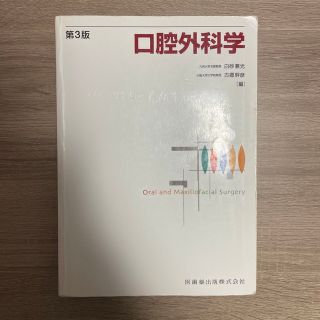 口腔外科学第3版(健康/医学)