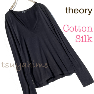 セオリー(theory)のシルク ニット ロング 黒 Vネック 絹 コットン 綿 セーター 上質 シンプル(ニット/セーター)
