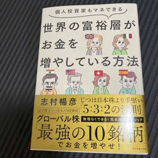 個人投資家もマネできる世界の富裕層がお金を増やしている方法(ビジネス/経済)