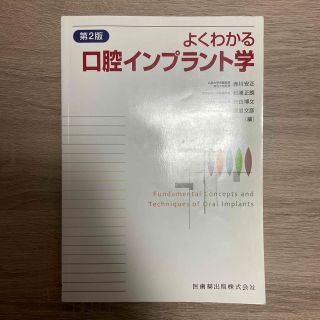 よくわかる口腔インプランド学第2版(健康/医学)