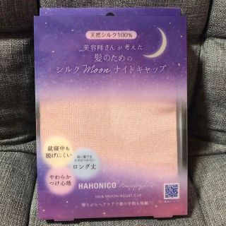 ハホニコ(HAHONICO)のハホニコ ムーンナイトキャップ(ヘアケア)