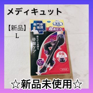 【正規品】 寝ながらメディキュット　 骨盤サポート　L サイズ(レッグウォーマー)