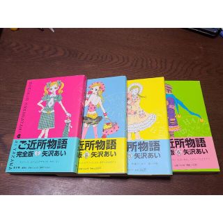 ご近所物語完全版 全巻セット　矢沢あい(その他)