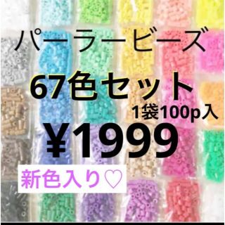 カワダ(Kawada)のパーラービーズ(アイロンビーズ)☆1袋100P入り 67袋¥1999(各種パーツ)