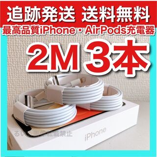 アイフォーン(iPhone)のiPhone 最新機種 充電器 新品2m3本(バッテリー/充電器)