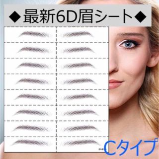 最新6D眉毛タトゥーシール1セット！超簡単に使用出来ます！＜Cタイプ＞(その他)