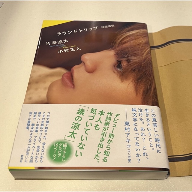 ラウンドトリップ 往復書簡 サイン本 片寄涼太 小竹正人 - その他 ラウンドトリップ 往復書簡 サイン本 片寄涼太 小竹正人 - その他