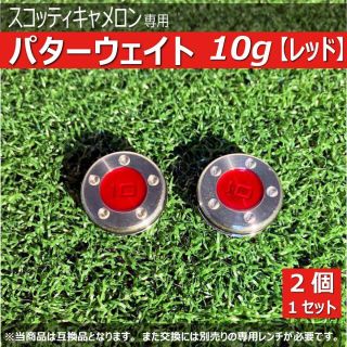 スコッティキャメロン(Scotty Cameron)のゴルフ 新品 スコッティキャメロン専用 パターウェイト 10g 2個 赤 レッド(その他)