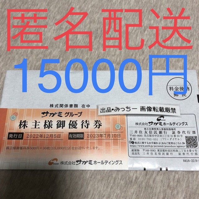 お得な情報満載 サガミ 15000円分 株主優待 710 レストラン/食事券 ...