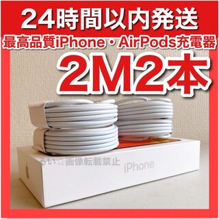 アイフォーン(iPhone)のiPhone 最新iOS対応 充電器 送料無料2m2本(バッテリー/充電器)