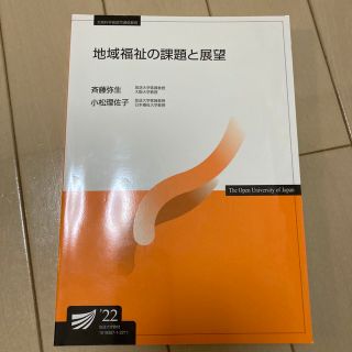 地域福祉の課題と展望　22年(語学/参考書)