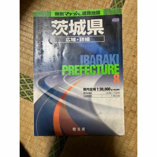 県別マップル　茨城県道路地図(地図/旅行ガイド)