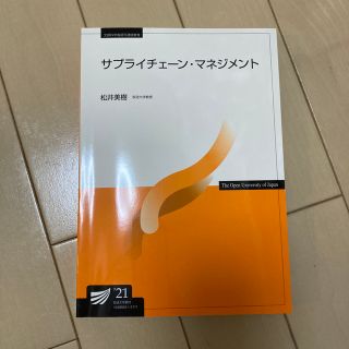 サプライチェーンマネジメント　21年　sato21様専用(語学/参考書)