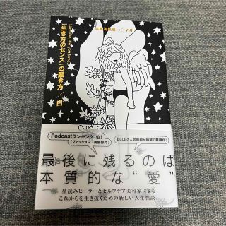 「生き方のセンス」の磨き方／白(住まい/暮らし/子育て)