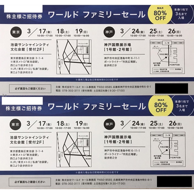 SHOO・LA・RUE(シューラルー)のWORLD ワールド ファミリーセール 招待券 2枚 池袋 神戸 チケットの優待券/割引券(ショッピング)の商品写真