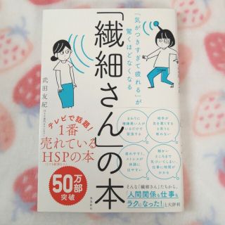 【即購入OK!!】「繊細さん」の本 「気がつきすぎて疲れる」が驚くほどなくなる(その他)