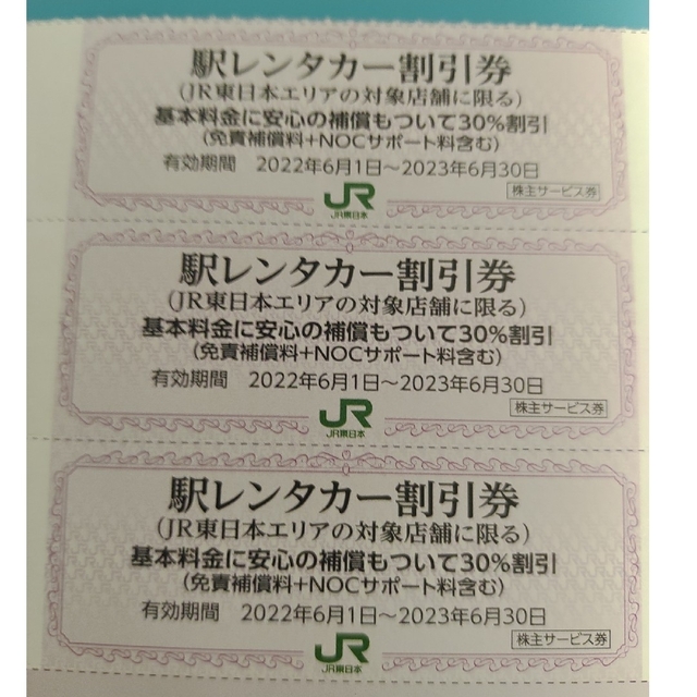 ☆大人気商品☆ JR東日本 駅レンタカー割引券 2023年6月30日まで