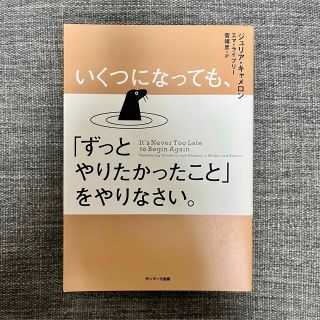 サンマークシュッパン(サンマーク出版)のいくつになっても、「ずっとやりたかったこと」をやりなさい。(文学/小説)