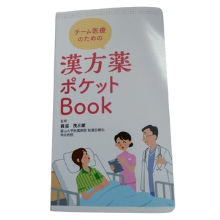 ツムラ(ツムラ)の【非売品】ツムラ　漢方薬ポケットBOOK(健康/医学)