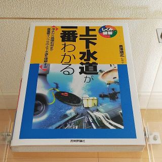 【新品同様】上下水道が一番わかる (しくみ図解)(科学/技術)