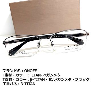 オノフ(Onoff)のNo.1875メガネ　ONOFF【度数入り込み価格】(サングラス/メガネ)