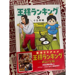 カドカワショテン(角川書店)の王様ランキング　15(少年漫画)