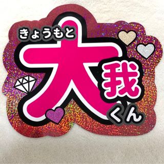 ストーンズ(SixTONES)の京本大我 うちわ文字 シール SixTONES(アイドルグッズ)