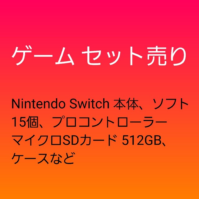 【最終値下げ】Nintendo Switch 本体 ソフト まとめ売り