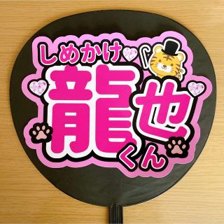 ジャニーズ(Johnny's)のファンサうちわ　七五三掛龍也くん　ピンク(アイドルグッズ)