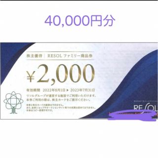 ホテル リソル 株主優待券4万円分(宿泊券)