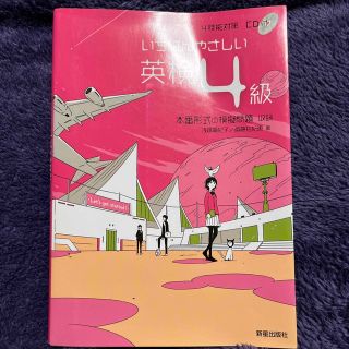 いちばんやさしい英検４級 ４技能対策ＣＤ付(資格/検定)