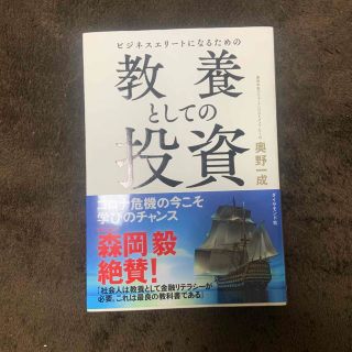 ビジネスエリートになるための教養としての投資(ビジネス/経済)