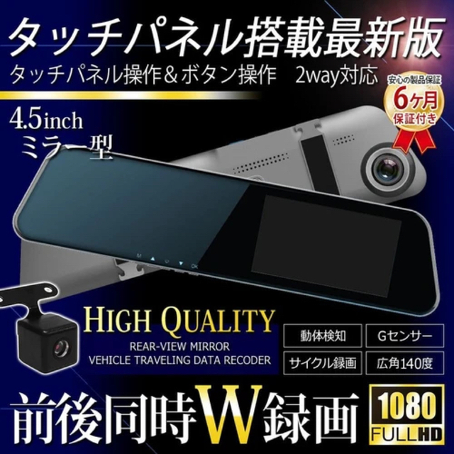 4.5インチW録画対応タッチパネル式　FHDミラー型　ドライブレコーダー