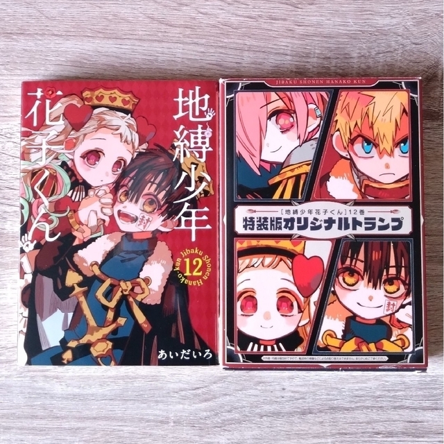SQUARE ENIX - 地縛少年花子くん 12巻 トランプ付き特装版の通販 by SQUARE ENIX - 地縛少年花子くん 12巻 トランプ付き特装版の通販 by