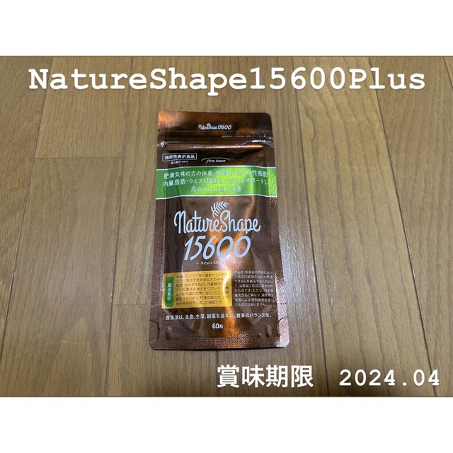 ネイチャーシェイプ15600プラス　NatureShape15600Plus コスメ/美容のダイエット(ダイエット食品)の商品写真