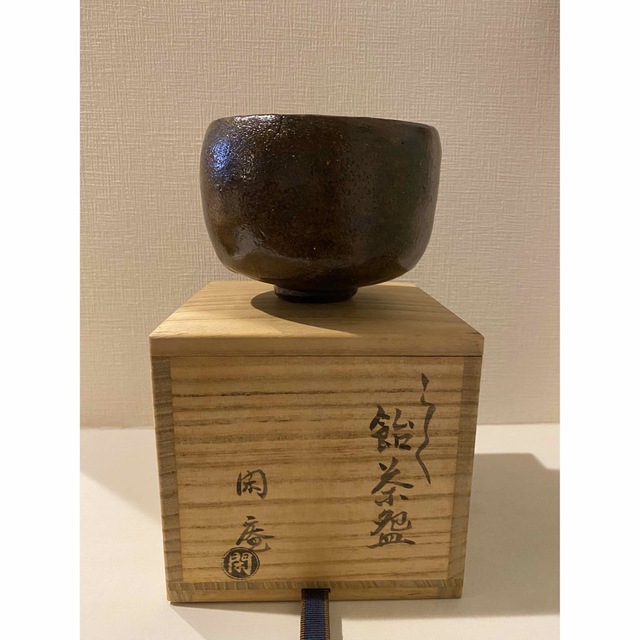 平安 閑庵 造 飴釉 楽 茶碗 共布 共箱 付き エンタメ/ホビーの美術品/アンティーク(陶芸)の商品写真