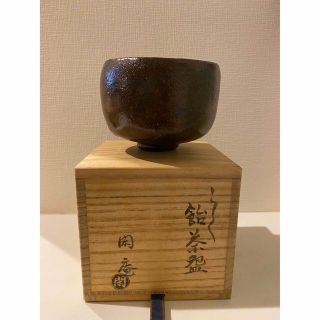 平安 閑庵 造 飴釉 楽 茶碗 共布 共箱 付き(陶芸)