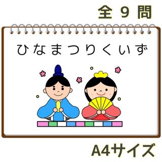 ひなまつり  クイズ  スケッチブックシアター 保育(その他)