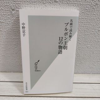 コウブンシャ(光文社)の『 名画で読み解く ブルボン王朝 12の物語 』◆ 中野京子(アート/エンタメ)