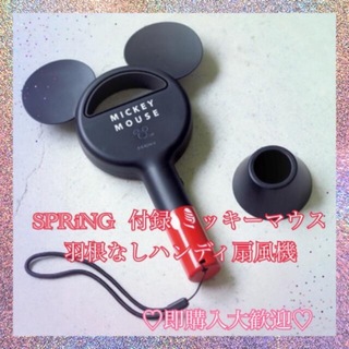 ディズニー(Disney)のSPRiNG  付録 ミッキーマウス 羽根なしハンディ扇風機(扇風機)